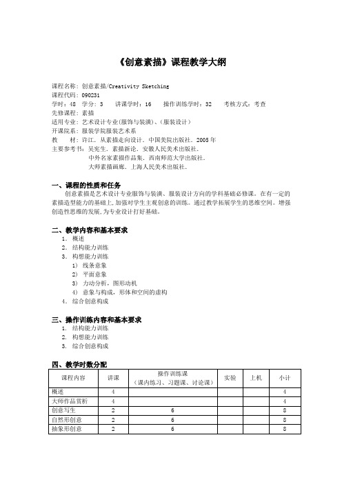 创意素描课程教学大纲