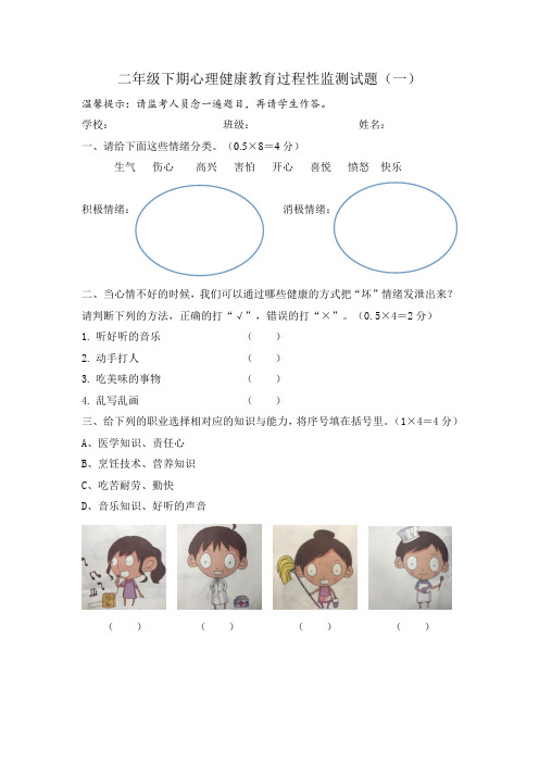 小学心理健康 二年级下期过程性监测试题(一)