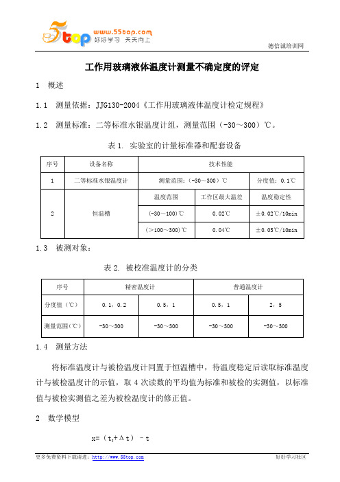 工作用玻璃液体温度计测量不确定度评定