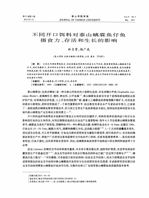 不同开口饵料对泰山螭霖鱼仔鱼摄食力、存活和生长的影响