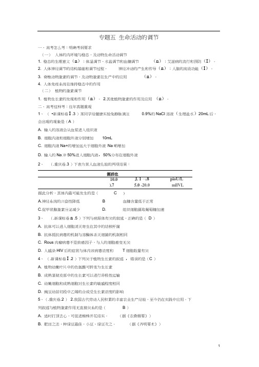 高三生物二轮复习专题5生命活动的调节学案