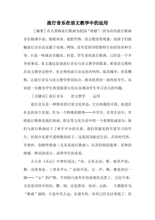 流行音乐在语文教学中的运用,