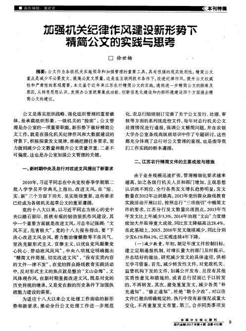 加强机关纪律作风建设新形势下精简公文的实践与思考