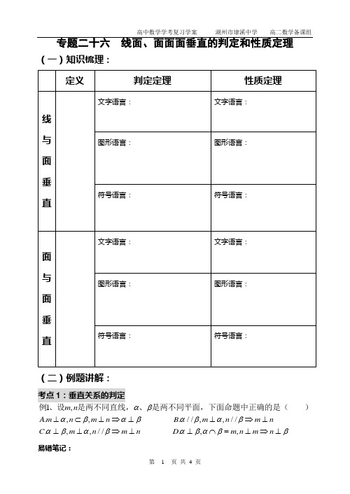 高二数学学考专题辅导学案：专题26 线面、面面面垂直的判定和性质定理