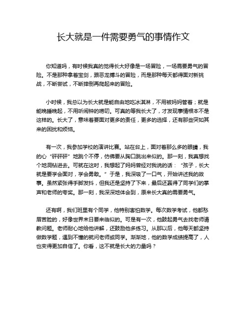 长大就是一件需要勇气的事情作文