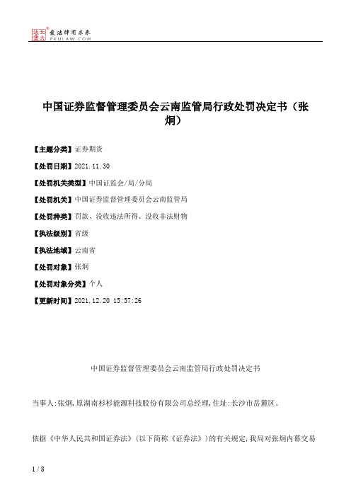 中国证券监督管理委员会云南监管局行政处罚决定书（张炯）