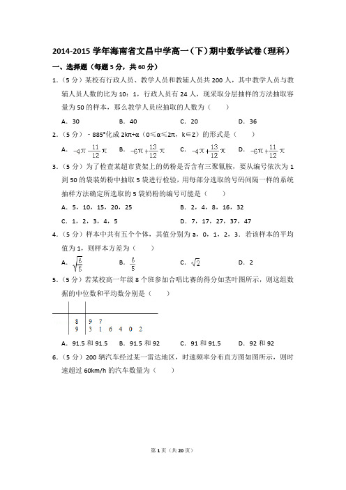 2014-2015年海南省文昌中学高一(下)期中数学试卷(理科)和答案