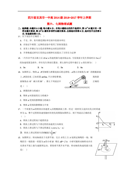 四川省宜宾市一中高三物理上学期第6、7周周训练题