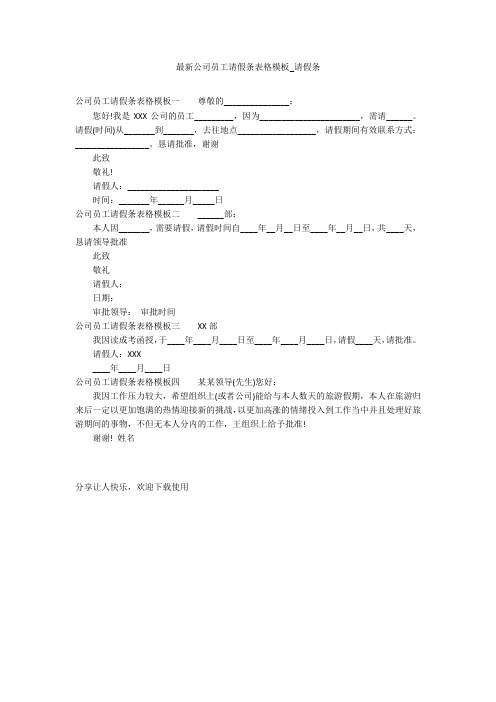 最新公司员工请假条表格模板_请假条