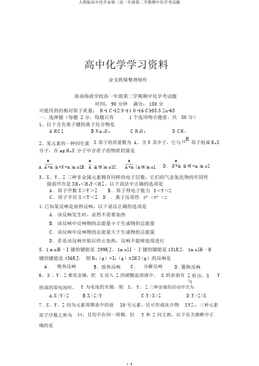 人教版高中化学必修二高一年级第二学期期中化学考试题