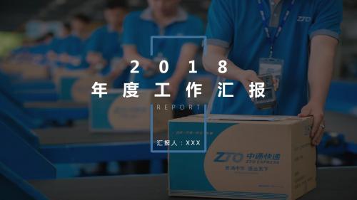 中通蓝2018年度工作汇报