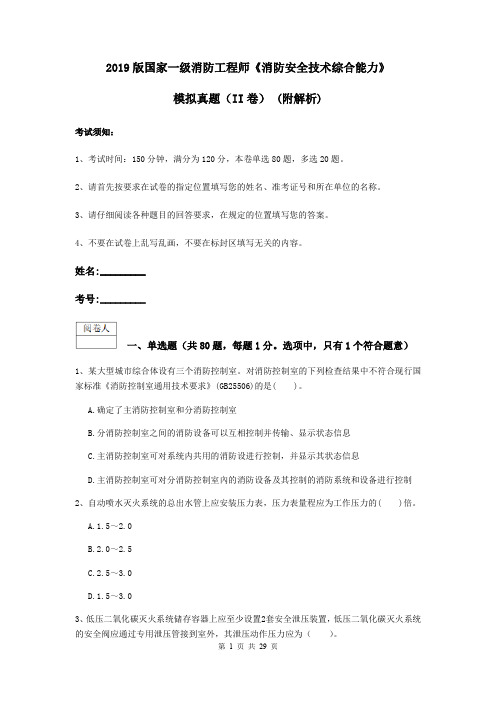 2019版国家一级消防工程师《消防安全技术综合能力》模拟真题(II卷) (附解析)