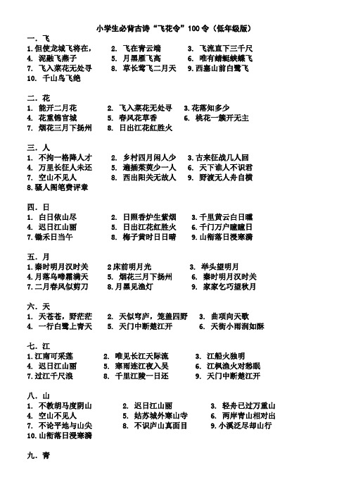 小学生必背古诗“飞花令”(100个-低年级版)