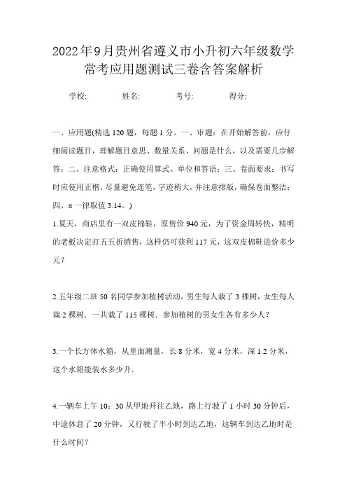 2022年9月贵州省遵义市小升初数学六年级常考应用题测试三卷含答案解析