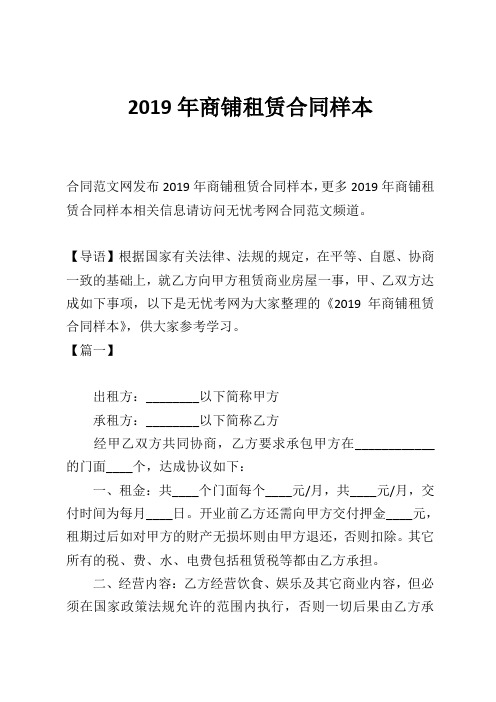 2019年商铺租赁合同样本