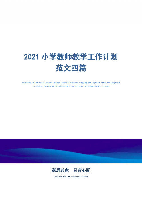 2021年小学教师教学工作计划范文四篇