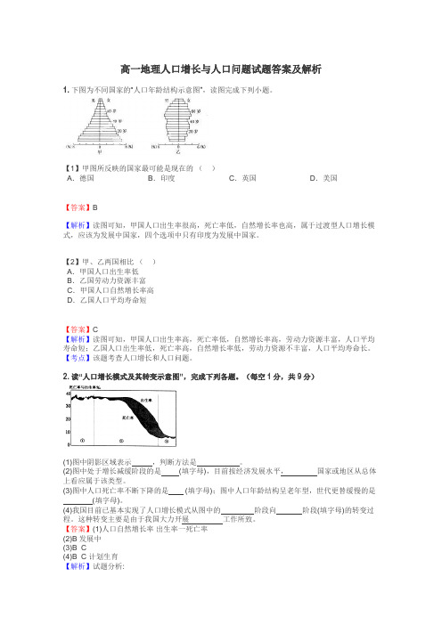 高一地理人口增长与人口问题试题答案及解析
