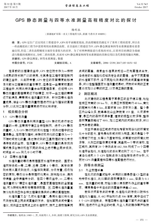 GPS静态测量与四等水准测量高程精度对比的探讨