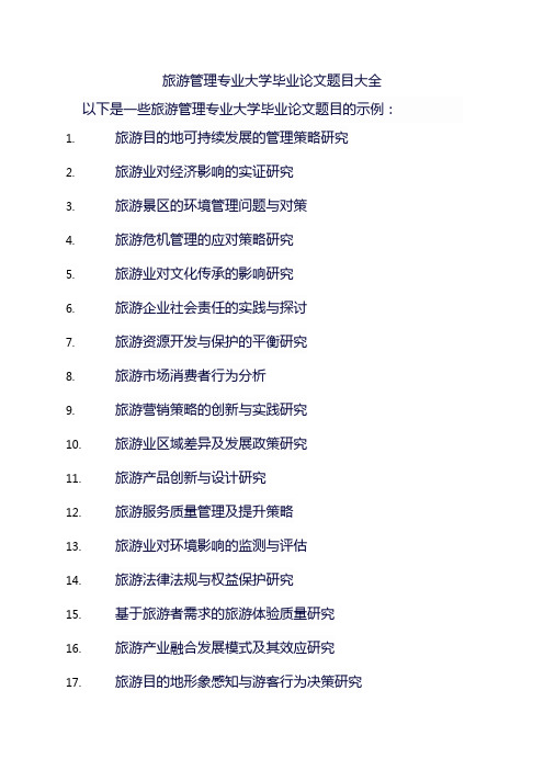 旅游管理专业大学毕业论文题目大全