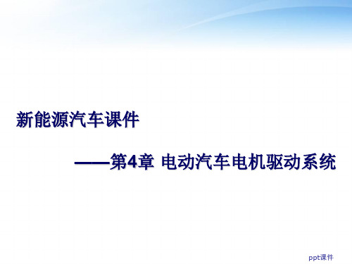 新能源汽车--电动汽车电机驱动系统  ppt课件