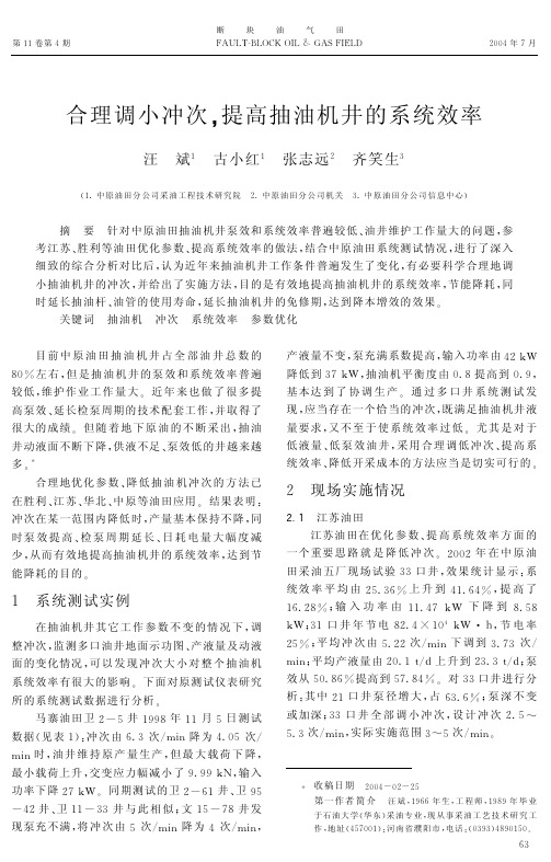 0合理调小冲次 ,提高抽油机井 的系统效率 40423