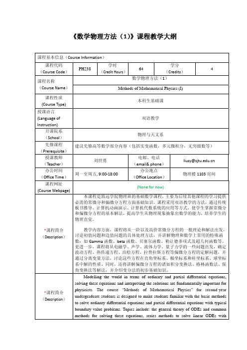 《数学物理方法(1)》课程教学大纲