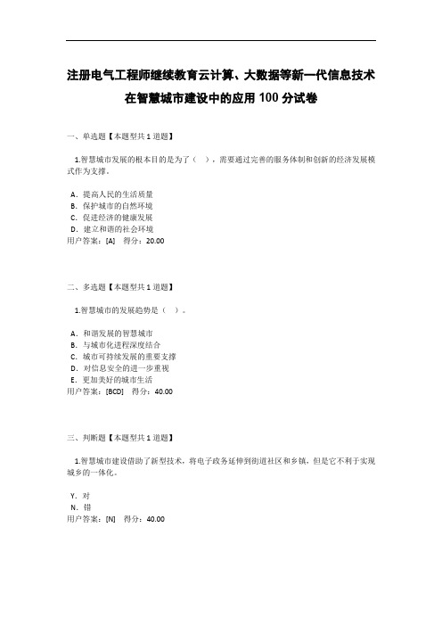 注册电气工程师继续教育云计算、大数据等新一代信息技术在智慧城市建设中的应用100分试卷