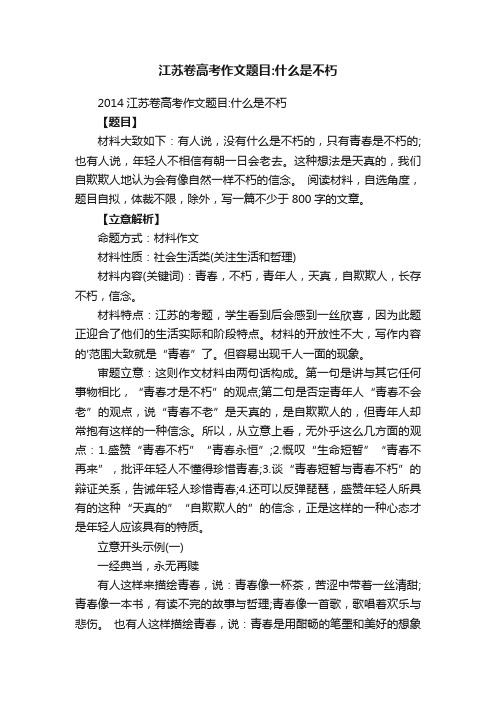 2014江苏卷高考作文题目：什么是不朽