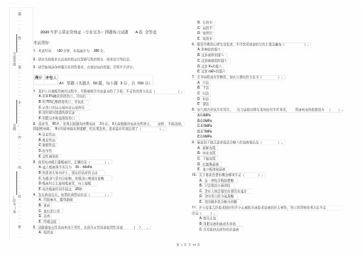 2020年护士职业资格证《专业实务》押题练习试题A卷含答案