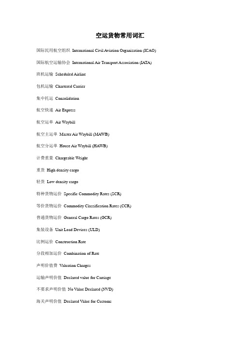 空运货物常用英文词汇
