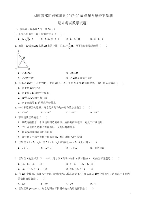 邵阳市邵阳县2017-2018学年湘教版八年级下期末数学试题(有答案)