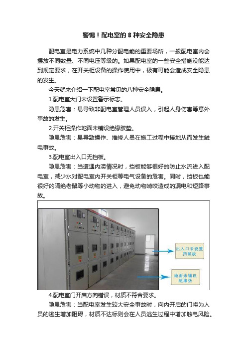 警惕！配电室的8种安全隐患