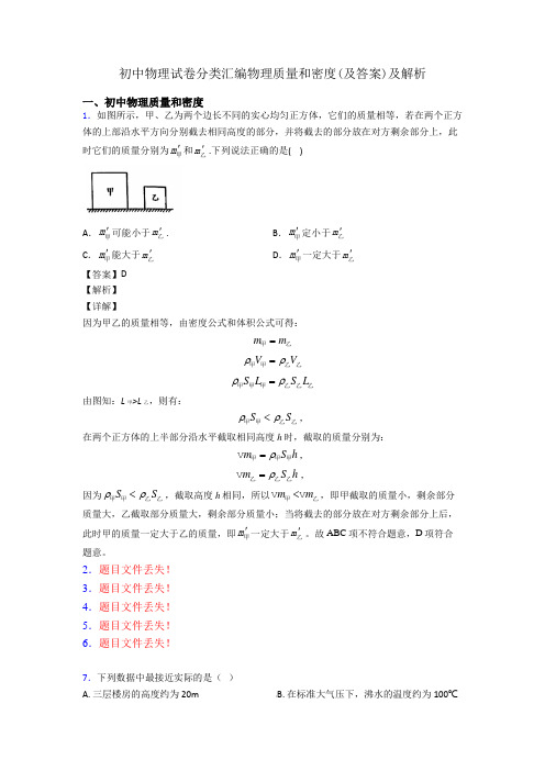 初中物理试卷分类汇编物理质量和密度(及答案)及解析