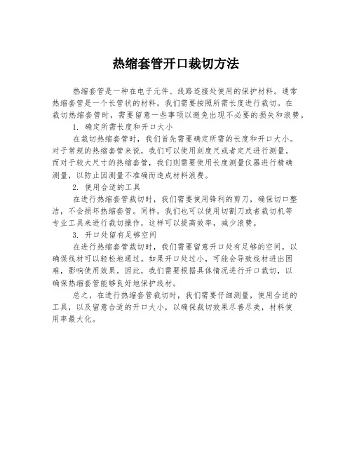 热缩套管开口裁切方法