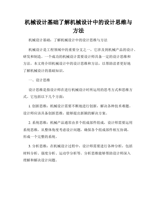 机械设计基础了解机械设计中的设计思维与方法