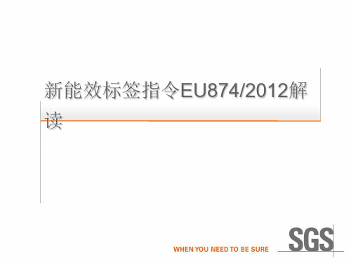 新能效标签指令EU874-2012