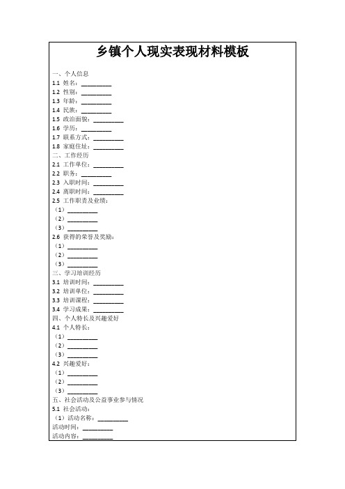 乡镇个人现实表现材料模板