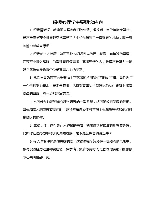 积极心理学主要研究内容