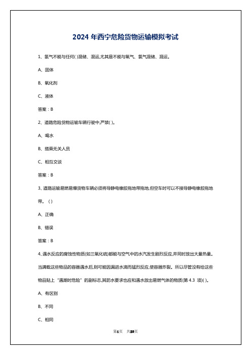 2024年西宁危险货物运输模拟考试