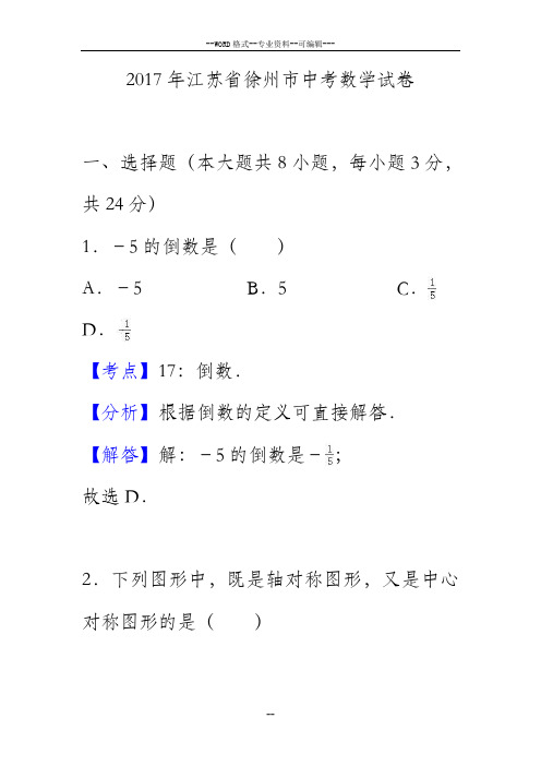 2017年江苏省徐州市中考数学试卷(解析版)-(27538)