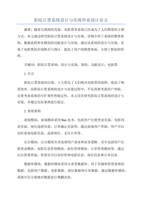 影院订票系统设计与实现毕业设计论文