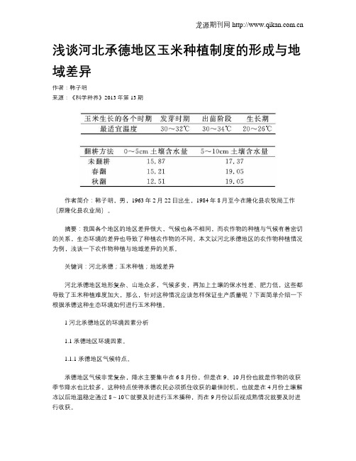 浅谈河北承德地区玉米种植制度的形成与地域差异