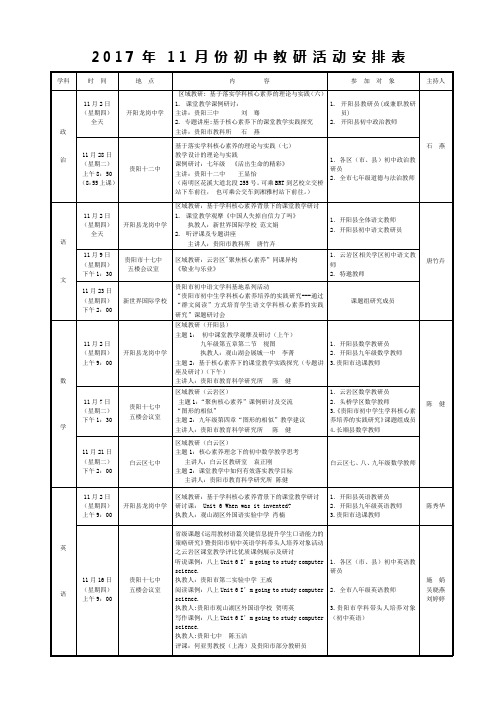 2017年11月份初中教研活动安排表