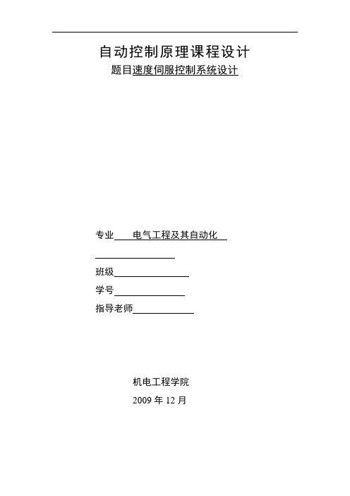 自动控制系统原理课程设计 速度伺服控制系统设计