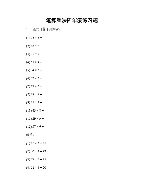 笔算乘法四年级练习题