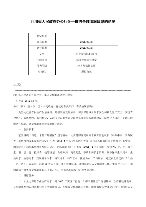 四川省人民政府办公厅关于推进全域灌溉建设的意见-川办发[2011]38号