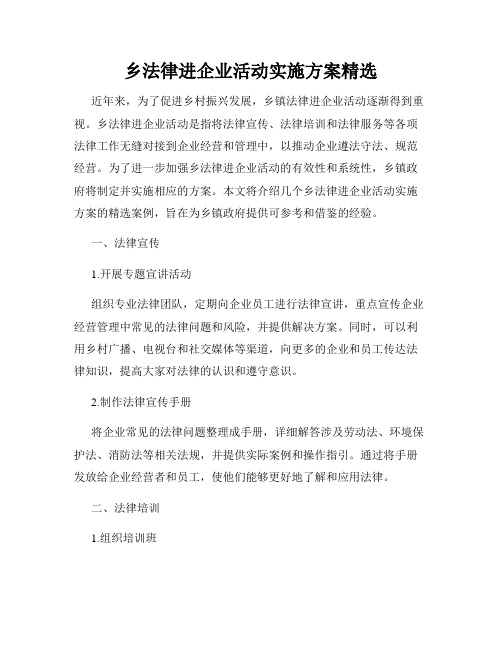 乡法律进企业活动实施方案精选