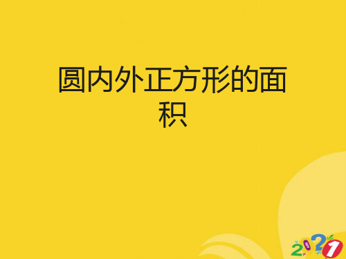 圆内外正方形的面积专业资料