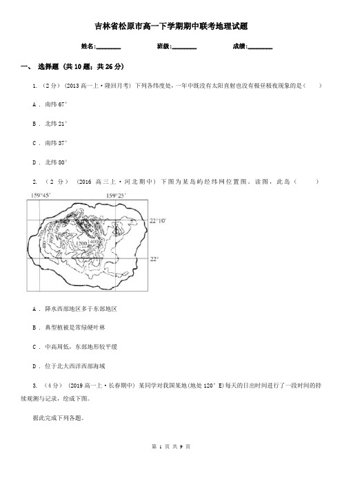 吉林省松原市高一下学期期中联考地理试题