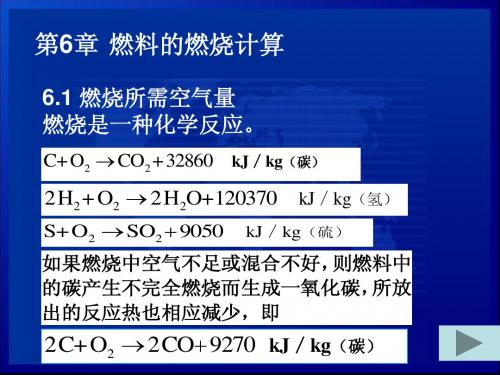 第6章 燃料的燃烧计算